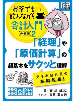 cover image of 「経理」や「原価計算」の超基本をサクッと理解　デキる会社員の基礎教養! お茶でも飲みながら会計入門分冊版2［ほのぼの図解］